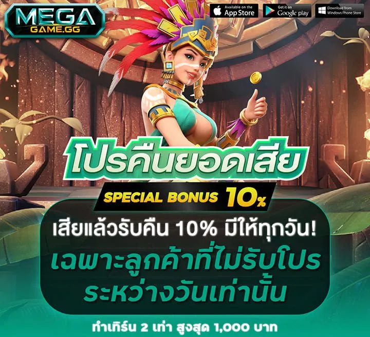 โปรคืนกำไรให้ลูกค้า-คืนยอดเสีย-10-เปอร์เซนต์-ทุกวัน