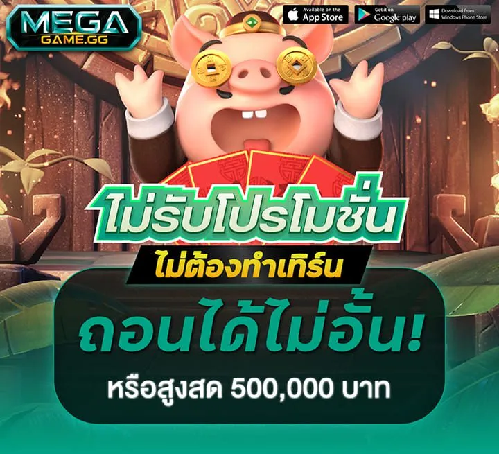 โปรเว็บใหญ่ใจดี-ไม่รับโปรโมชั่น-ถอนเงินได้ไม่อั้น-ไม่จำกัดครั้ง