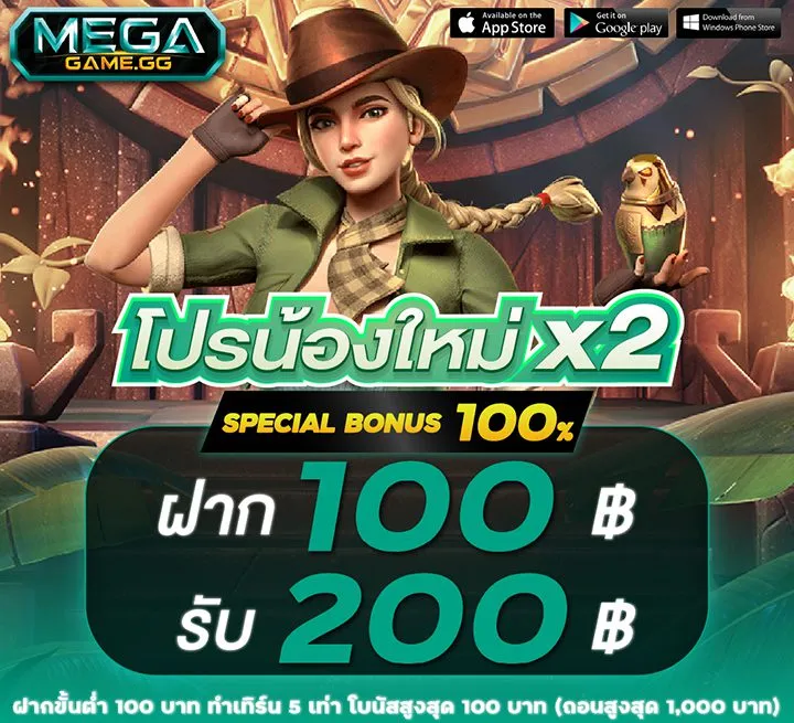 โปรโมชั่นสุดคุ้ม-ฝาก-100-รับ-200-บาท